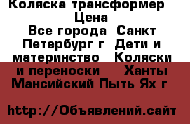 Коляска трансформер Emmaljunga › Цена ­ 12 000 - Все города, Санкт-Петербург г. Дети и материнство » Коляски и переноски   . Ханты-Мансийский,Пыть-Ях г.